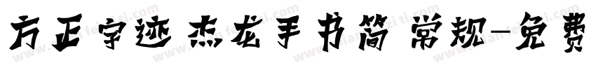 方正字迹 杰龙手书简 常规字体转换